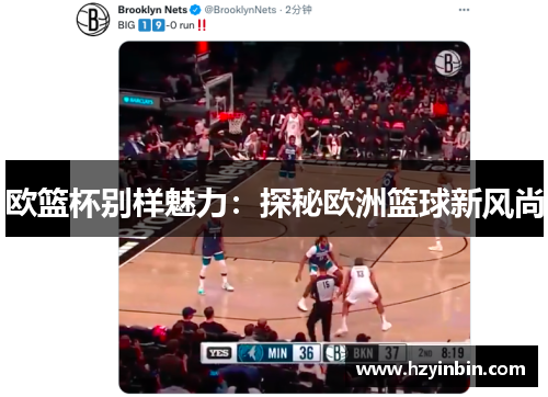 欧篮杯别样魅力:探秘欧洲篮球新风尚 欧篮杯别样魅力:探秘欧洲篮球新风尚