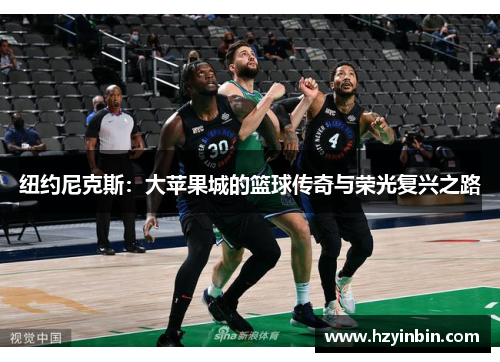 纽约尼克斯:大苹果城的篮球传奇与荣光复兴之路 纽约尼克斯:大苹果城的篮球传奇与荣光复兴之路