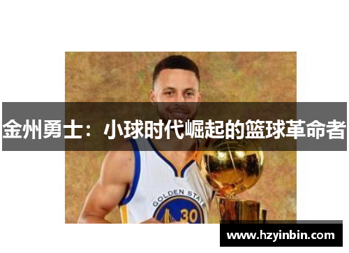 金州勇士:小球时代崛起的篮球革命者 金州勇士:小球时代崛起的篮球革命者