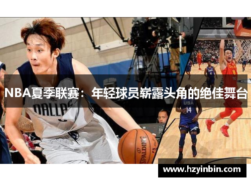 NBA夏季联赛:年轻球员崭露头角的绝佳舞台 NBA夏季联赛:年轻球员崭露头角的绝佳舞台