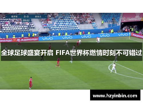 全球足球盛宴开启 FIFA世界杯燃情时刻不可错过 全球足球盛宴开启 FIFA世界杯燃情时刻不可错过