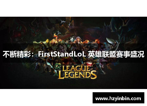 不断精彩:FirstStandLoL 英雄联盟赛事盛况 不断精彩:FirstStandLoL 英雄联盟赛事盛况