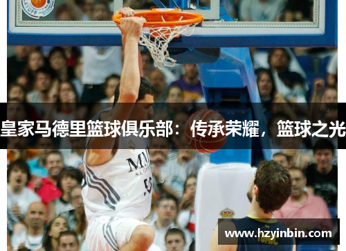 皇家马德里篮球俱乐部:传承荣耀,篮球之光 皇家马德里篮球俱乐部:传承荣耀,篮球之光