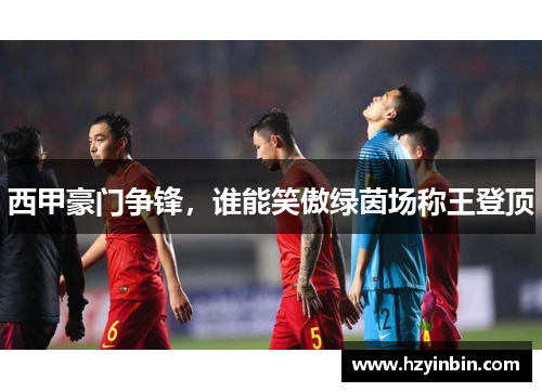 西甲豪门争锋,谁能笑傲绿茵场称王登顶 西甲豪门争锋,谁能笑傲绿茵场称王登顶