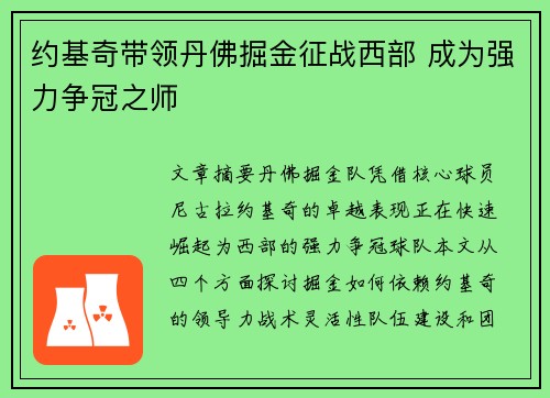 约基奇带领丹佛掘金征战西部 成为强力争冠之师 约基奇带领丹佛掘金征战西部 成为强力争冠之师