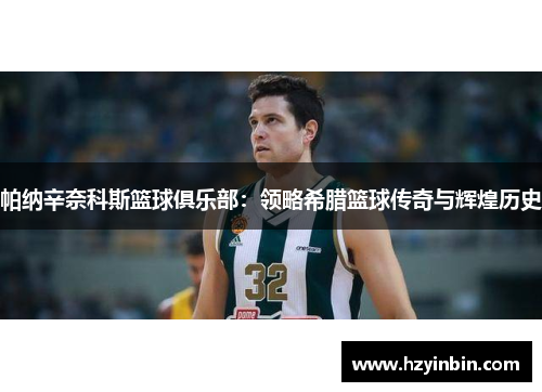 帕纳辛奈科斯篮球俱乐部:领略希腊篮球传奇与辉煌历史 帕纳辛奈科斯篮球俱乐部:领略希腊篮球传奇与辉煌历史