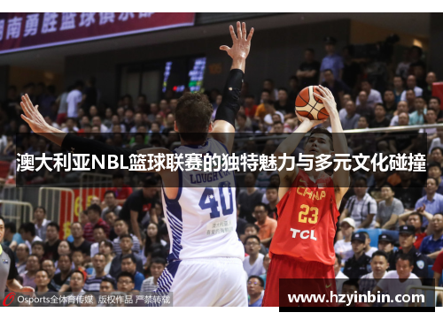 澳大利亚NBL篮球联赛的独特魅力与多元文化碰撞 澳大利亚NBL篮球联赛的独特魅力与多元文化碰撞