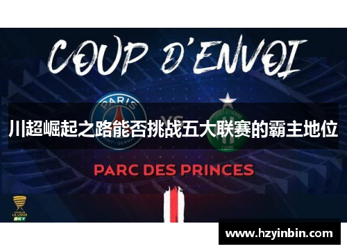 川超崛起之路能否挑战五大联赛的霸主地位 川超崛起之路能否挑战五大联赛的霸主地位