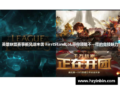 英雄联盟赛事新风潮来袭 FirstStandLoL带你领略不一样的竞技魅力 英雄联盟赛事新风潮来袭 FirstStandLoL带你领略不一样的竞技魅力