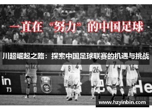 川超崛起之路:探索中国足球联赛的机遇与挑战 川超崛起之路:探索中国足球联赛的机遇与挑战
