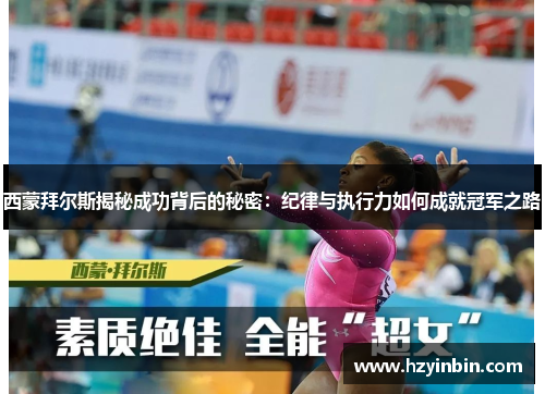 西蒙拜尔斯揭秘成功背后的秘密:纪律与执行力如何成就冠军之路 西蒙拜尔斯揭秘成功背后的秘密:纪律与执行力如何成就冠军之路