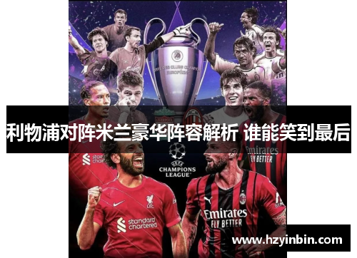 利物浦对阵米兰豪华阵容解析 谁能笑到最后 利物浦对阵米兰豪华阵容解析 谁能笑到最后