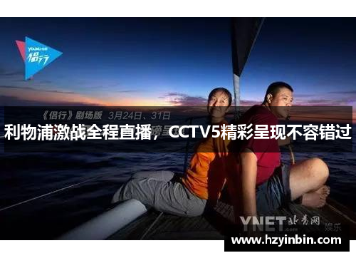 利物浦激战全程直播,CCTV5精彩呈现不容错过 利物浦激战全程直播,CCTV5精彩呈现不容错过