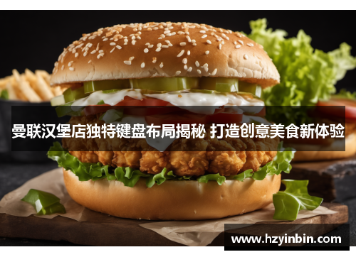 曼联汉堡店独特键盘布局揭秘 打造创意美食新体验 曼联汉堡店独特键盘布局揭秘 打造创意美食新体验