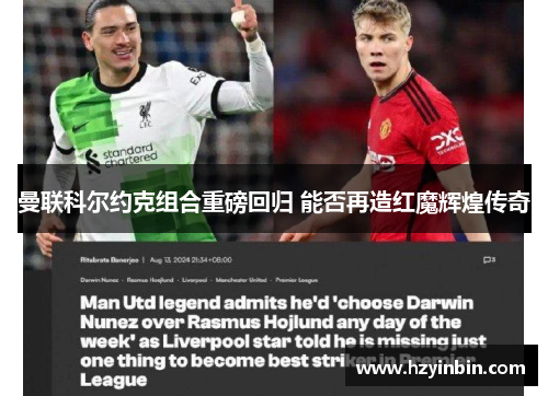 曼联科尔约克组合重磅回归 能否再造红魔辉煌传奇 曼联科尔约克组合重磅回归 能否再造红魔辉煌传奇