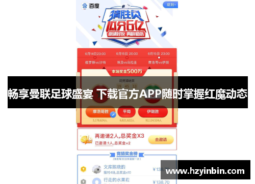 畅享曼联足球盛宴 下载官方APP随时掌握红魔动态 畅享曼联足球盛宴 下载官方APP随时掌握红魔动态