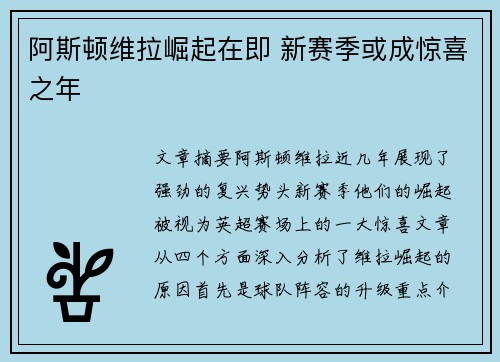 阿斯顿维拉崛起在即 新赛季或成惊喜之年 阿斯顿维拉崛起在即 新赛季或成惊喜之年