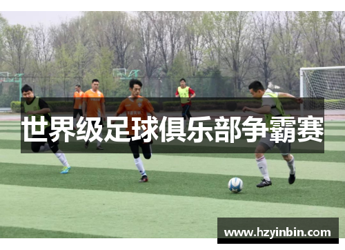 世界级足球俱乐部争霸赛 世界级足球俱乐部争霸赛
