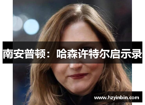 南安普顿:哈森许特尔启示录 南安普顿:哈森许特尔启示录