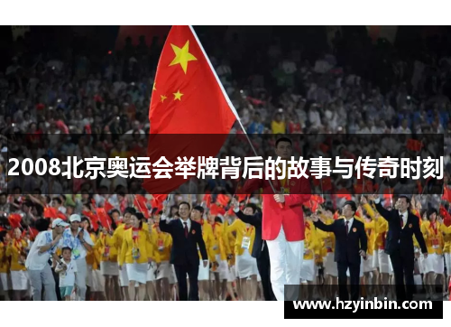 2008北京奥运会举牌背后的故事与传奇时刻 2008北京奥运会举牌背后的故事与传奇时刻
